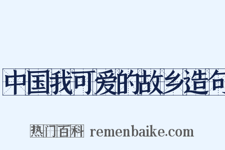 中国我可爱的故乡造句是什么意思的图片